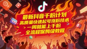 最新抖音千粉计划，高质量快速起号涨粉技术，一周就能上千粉，全流程保姆级教程-每日必学网