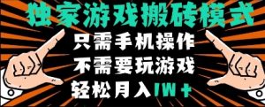 独家游戏搬砖模式，单手机即可操作，全自动挂机，无需玩游戏，月入1W+【揭秘】-每日必学网