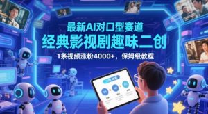 最新AI对口型赛道，经典影视剧趣味二创，1条视频涨粉4000+，保姆级教程-每日必学网