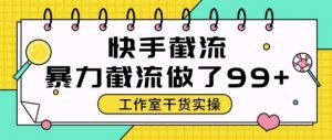 快手暴力截流玩法，全自动无需人工，每日单号50+精准客资【揭秘】-每日必学网