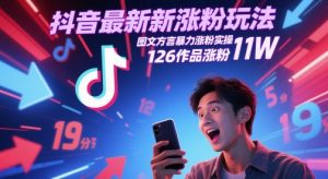 抖音最新涨粉玩法，图文方言暴力涨粉实操，126作品涨粉11W-每日必学网
