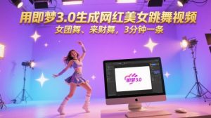 用即梦3.0生成网红美女跳舞视频，女团舞、来财舞，3分钟一条-每日必学网