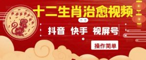 疯狂火爆！抖音，小红书，视频号十二生肖治愈的视频，轻松制作+快速拿到结果-每日必学网