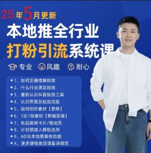 最新打粉引流获客实用课程，25年5月最新本地推全行业打粉引流系统课-每日必学网