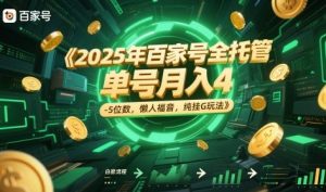 2025年百家号全托管，单号月入4-5位数，懒人福音，纯挂G玩法【揭秘】-每日必学网