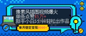emo忧郁氛围感拉满，像素风视频爆火单条点赞50W，新手小白也能5分钟一条，稳定月入8k+-每日必学网