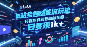 B站全自动截流玩法只要你有同行就能获客，日变现1k+【揭秘】-每日必学网