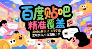 百度贴吧精准覆盖创业粉玩法日变现多张，小白直接上手【揭秘】-每日必学网