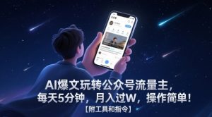 AI爆文玩转公众号流量主，每天5分钟，月入过W，操作简单！【附工具和指令】-每日必学网