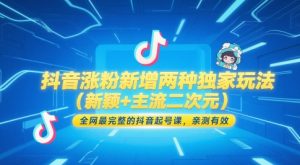 抖音涨粉新增两种独家玩法（新颖+主流二次元），全网最完整的抖音起号课，亲测有效-每日必学网