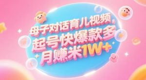AI生成母子对话育儿类视频，起号快爆款多，小白宝妈轻松学，多渠道变现，月入1W+-每日必学网