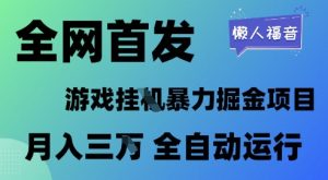 全网首发，游戏挂G暴力掘金项目，懒人福音全自动运行，月入1W+【揭秘】-每日必学网