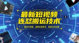 最新短视频连怼搬运技术 1：1搬运不剪辑，适用抖音快手，条条过抖出框-每日必学网