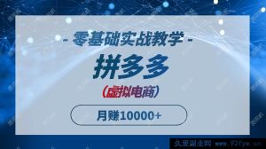 （14880 期）拼多多虚拟电商，零基础实战教学，迅速打爆商品，新手亦可月入 10000+-每日必学网