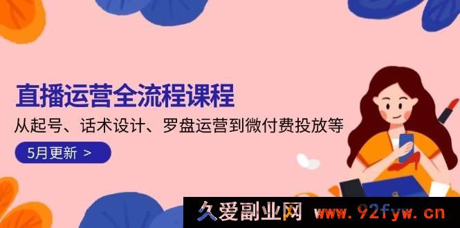 图片[1]-（14882 期）直播运营全流程课程-6 月更新：从账号搭建、话术优化、罗盘运营至微付费推广等-每日必学网