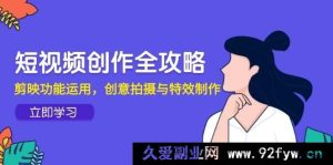 （14883 期）短视频创作全指引，快影功能运用，新颖拍摄与特效打造-每日必学网
