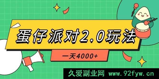 图片[1]-（14935 期）蛋仔派对 3.0 玩法，一日 5000+，极度冷门玩法，单部手机轻松运作-每日必学网