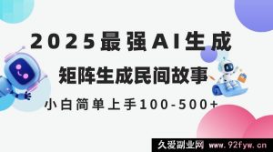 （14934 期）2025 年 5 月全新 AI 产出 民间传说 全网分发各平台 新手轻松操作 日进 500…-每日必学网