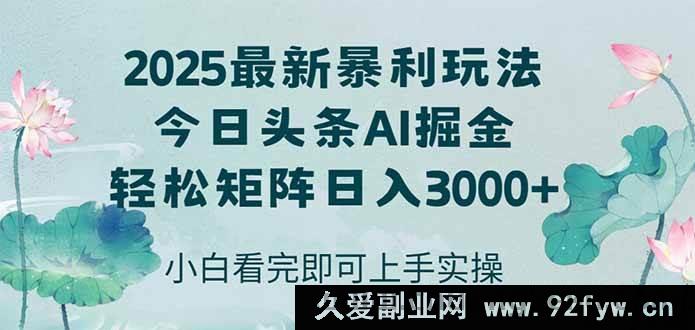 图片[1]-（14933 期）抖音 2025 年全新爆利模式，方法简便，复制粘贴，轻松达成矩阵日赚 3000+-每日必学网
