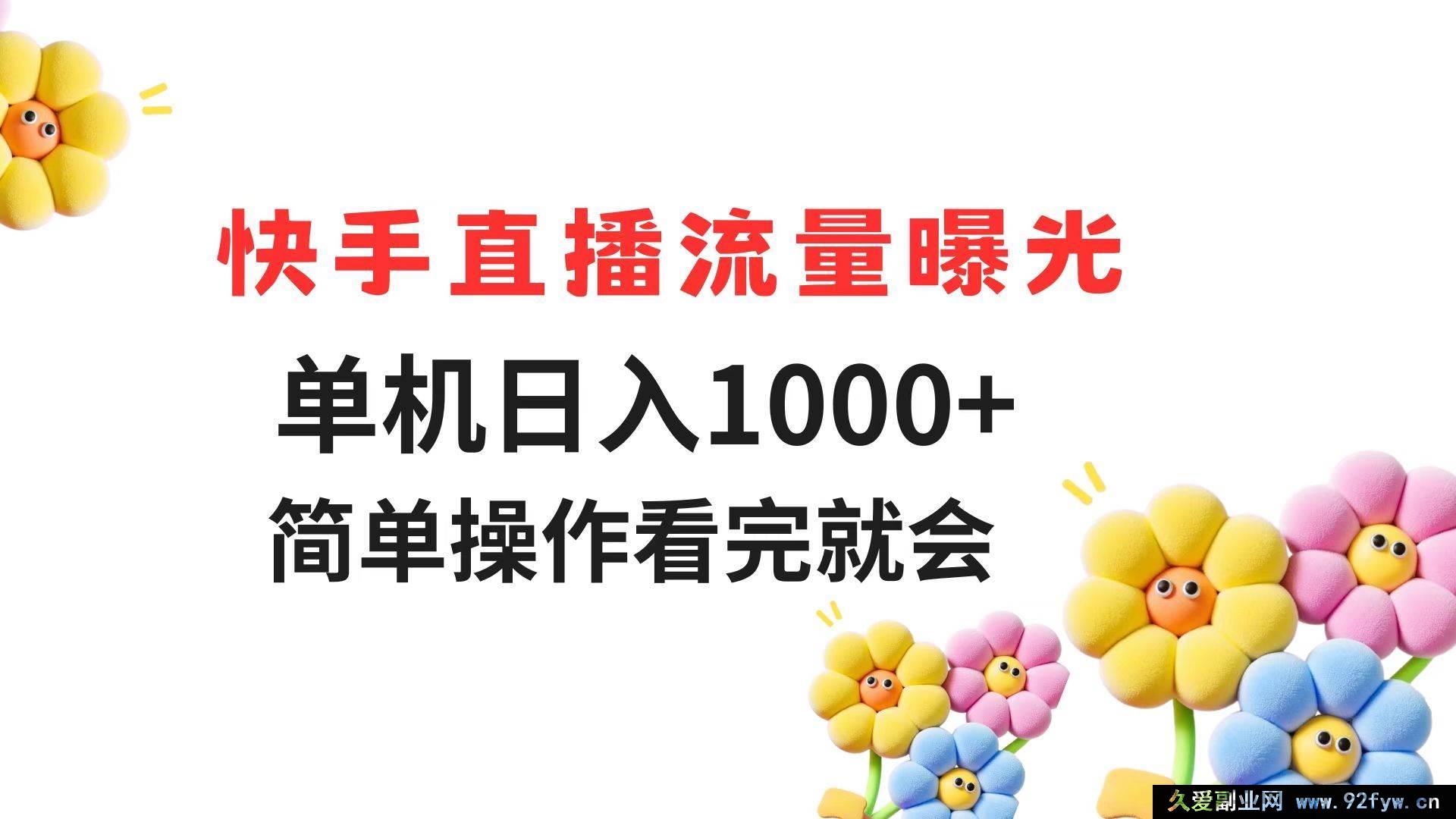 图片[1]-（14931 期）快手直播流量获取 单机日赚 1000+ 轻松操作 学完即会-每日必学网