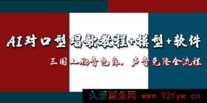 （14930 期）AI 对嘴唱歌攻略+模式+工具，三国角色声库，声音克隆全流程-每日必学网