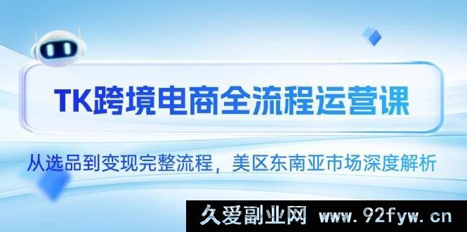 图片[1]-（14929 期）TK 跨境电商全流程运作课，自选品至变现完备流程，美区东南亚市场深度剖解-每日必学网