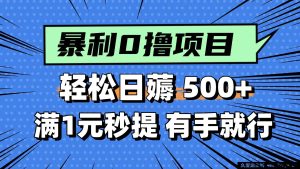 （14928 期）零撸小活计，轻松日赚 500+，满 1 元即刻提现，新手一学就会-每日必学网