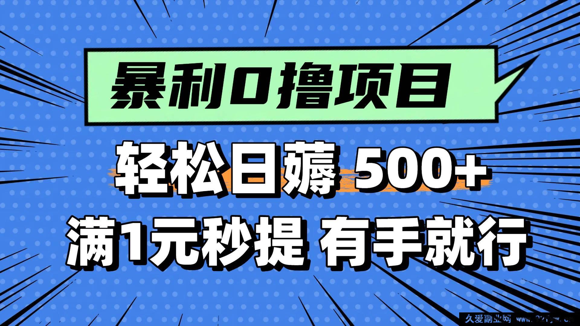 图片[1]-（14928 期）零撸小活计，轻松日赚 500+，满 1 元即刻提现，新手一学就会-每日必学网