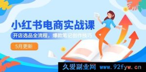 （14926 期）小红书电商实战课-5 月焕新，开店选品全链路，爆款笔记打造技巧-每日必学网