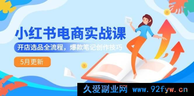 图片[1]-（14926 期）小红书电商实战课-5 月焕新，开店选品全链路，爆款笔记打造技巧-每日必学网
