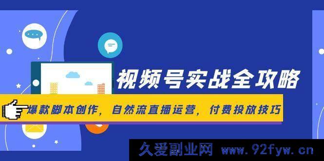 图片[1]-（14925 期）视频号实战全指导，热门脚本打造，天然流直播运营，付费推广技巧-每日必学网