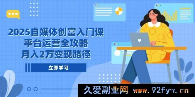 图片[1]-（14924 期）2025 自媒体创富基础课，平台运营全面指南，月赚 2 万变现之道-每日必学网