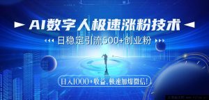 （14923 期）AI 数字人快速涨粉秘籍，日引 500+创业粉，日收 1000+收益，快速加…-每日必学网