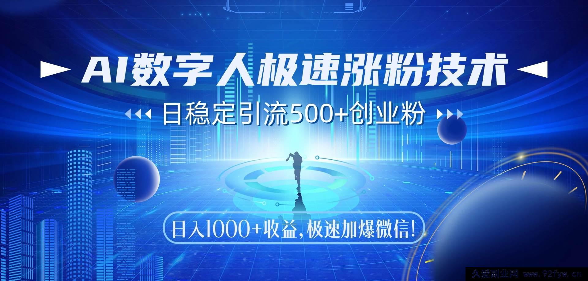 图片[1]-（14923 期）AI 数字人快速涨粉秘籍，日引 500+创业粉，日收 1000+收益，快速加…-每日必学网