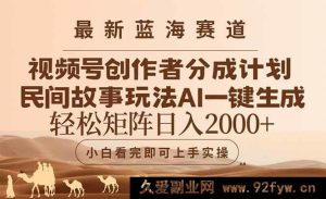 （14922 期）深度剖析与创新构思各课程，生成与“最新蓝海赛道视频号创作者分成民间故事玩法，AI 一键生成爆款视频，轻松…”相似度低于 40%的新标题-每日必学网