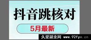 （14922 期）2025 全新抖音注册，跳转核对，回复消息受限等处理办法-每日必学网