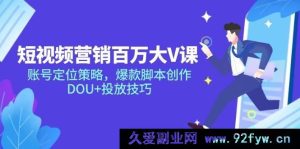 （14920 期）短视频营销大 V 课深度剖析与创新构想，账号定位及爆款脚本，DOU+投放技巧-每日必学网