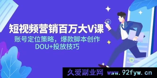 图片[1]-（14920 期）短视频营销大 V 课深度剖析与创新构想，账号定位及爆款脚本，DOU+投放技巧-每日必学网