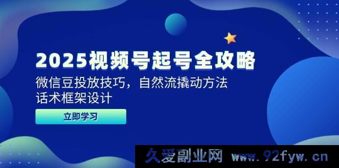图片[1]-（14919 期）2025 视频号起号全新攻略，微信豆投放诀窍，自然流撬动之计，话术框架规划-每日必学网