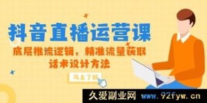 （14917 期）5 月新课-抖音直播运营课，基础推流原理，精准流量捕捉，话术规划技巧-每日必学网