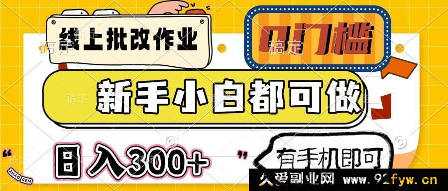 图片[1]-（14914 期）线上批改作业超简单 0 基础也能做 日进 300+ 手机就能搞-每日必学网
