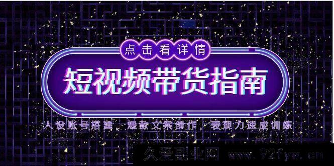 图片[1]-（14912 期）2025 短视频带货攻略，人设账号构建，热门文案创作，表现力快速提升训练-每日必学网