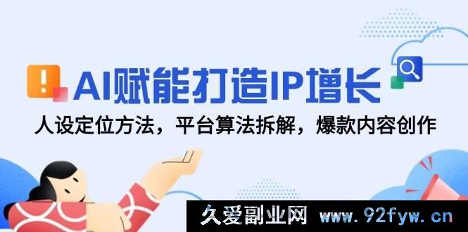 图片[1]-（14911 期）AI 助力塑造 IP 提升，人设定位技巧，平台算法剖析，热门内容创作-每日必学网