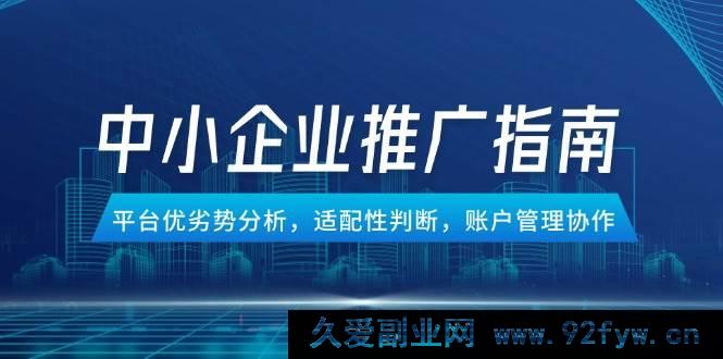 图片[1]-（14910 期）中小企业竞价推广攻略，平台特点剖析，适配性考量，账户管理协同-每日必学网