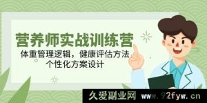 （14908 期）营养师实战训练营，体重管理法则，健康评估手段，个性化方案规划-每日必学网