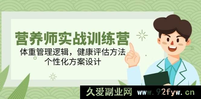 图片[1]-（14908 期）营养师实战训练营，体重管理法则，健康评估手段，个性化方案规划-每日必学网
