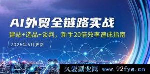 （14907 期）AI 外贸全流程实操，建站+选品+洽谈，新手 20 倍效率速成秘籍-每日必学网