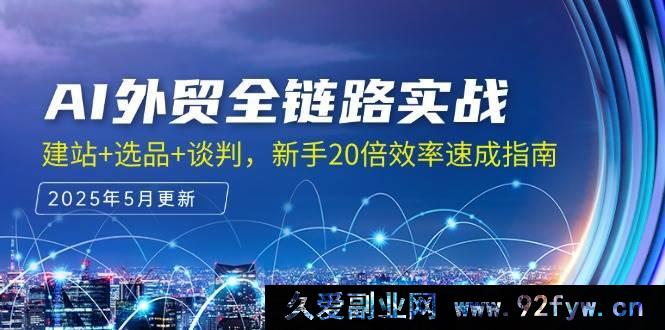 图片[1]-（14907 期）AI 外贸全流程实操，建站+选品+洽谈，新手 20 倍效率速成秘籍-每日必学网