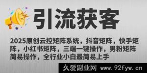 （14906 期）2025 全新云控矩阵体系，抖音矩阵、快手矩阵、小红书矩阵，三端一键操作…-每日必学网