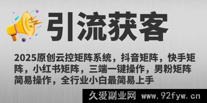图片[1]-（14906 期）2025 全新云控矩阵体系，抖音矩阵、快手矩阵、小红书矩阵，三端一键操作…-每日必学网